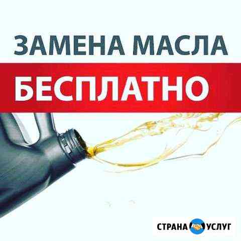 Замена масла бесплатно Ижевск