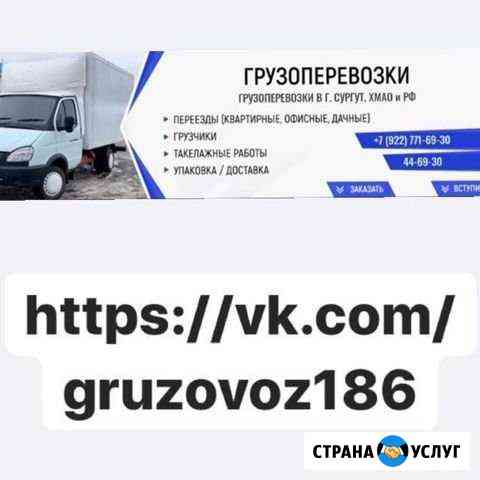 Грузоперевозки Сургут