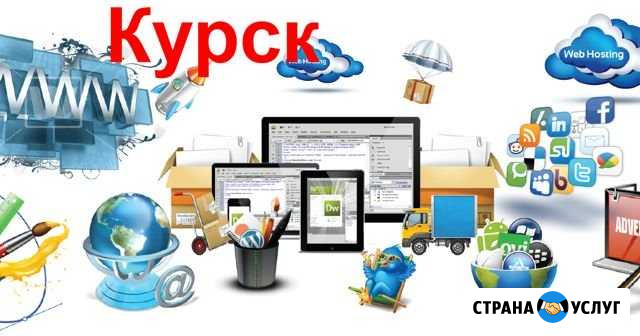 Создание сайтов, реклама Курск - изображение 1