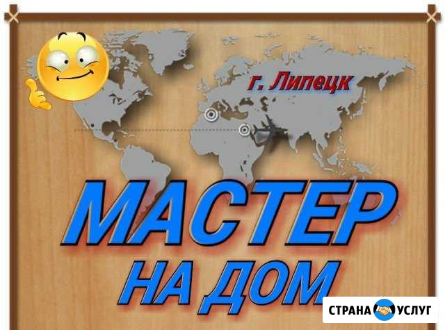 Сборка мебели/Сантехник/Муж на час Липецк - изображение 1