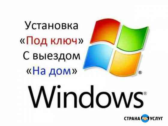 Установка Windows Балаково