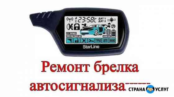 Ремонт брелков автосигнализации Стерлитамак
