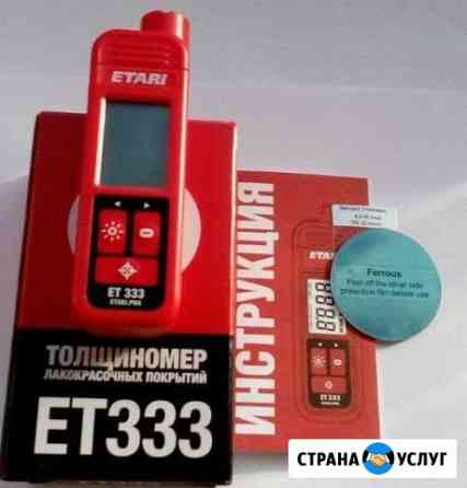 Аренда толщиномера лкп ет333 Ростов-на-Дону