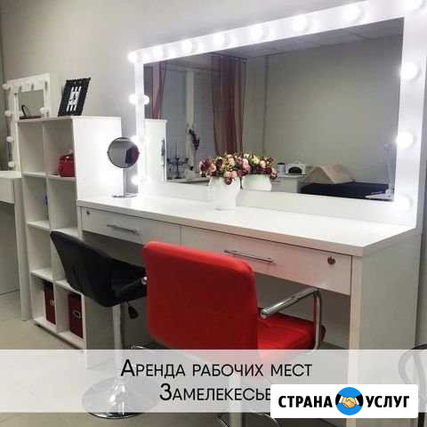 Аренда рабочего места-визажист,мастер по прическам Набережные Челны - изображение 1