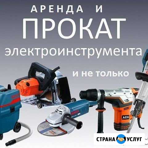 Аренда электро инструмента Биробиджан - изображение 1