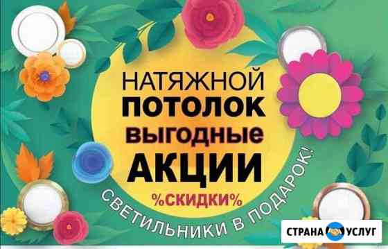 Натяжные потолки - Не фирма (Частник ) Оренбург