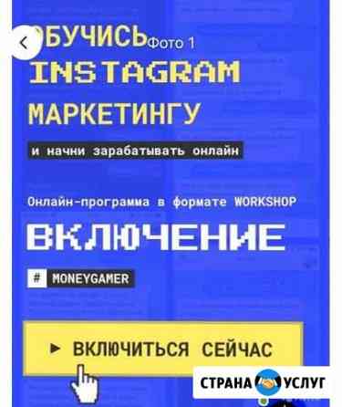 Заработок в Инстаграм по технологии «Включения» Москва