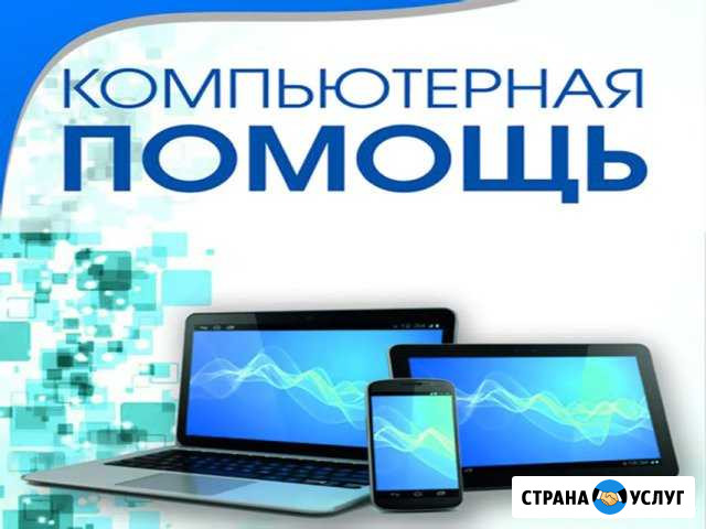 Скорая компьютерная помощь. Частный IT мастер Ульяновск - изображение 1