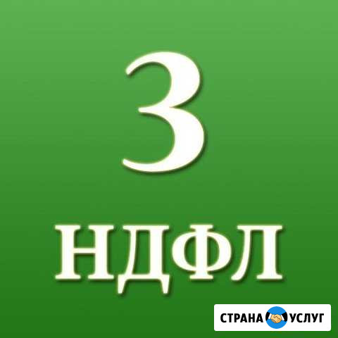 Заполнение 3-ндфл Одинцово - изображение 1