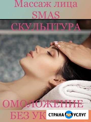 Массаж лица. Омоложение по авторской методике Краснодар - изображение 1