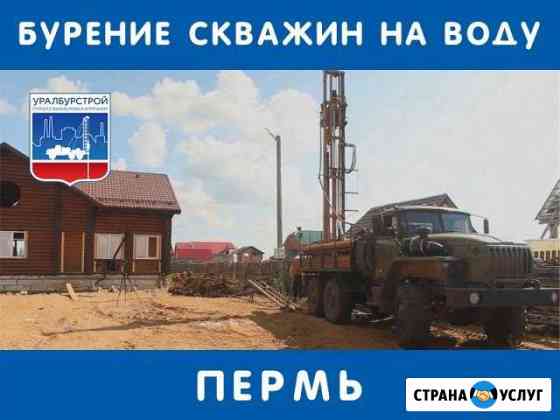 Бурение скважин на воду Пермь