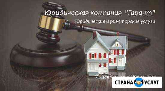 Юридические услуги и помощь в сфере недвижимости Краснодар
