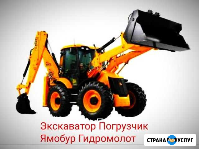 Услуги Экскаватор Погрузчик Гидромолот Ямобур ндс Курган - изображение 1