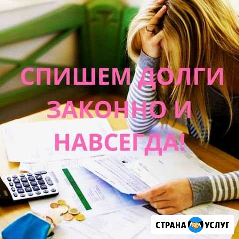Списание долгов/Банкротство г. Прохладный Прохладный - изображение 1