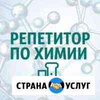 Химия. Подготовка и помощь Тверь
