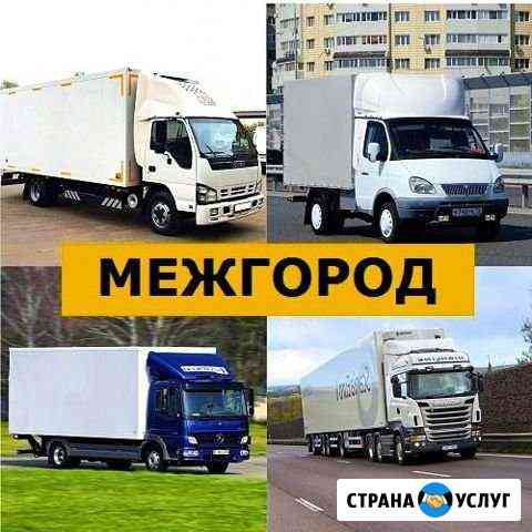 Грузоперевозки Межгород Екатеринбург
