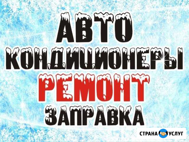 Заправка Автокондиционера Рязань - изображение 1