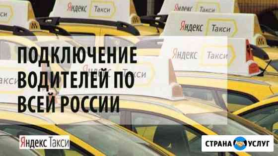 Убер, яндекс такси Подключаем водителей все Города Самара