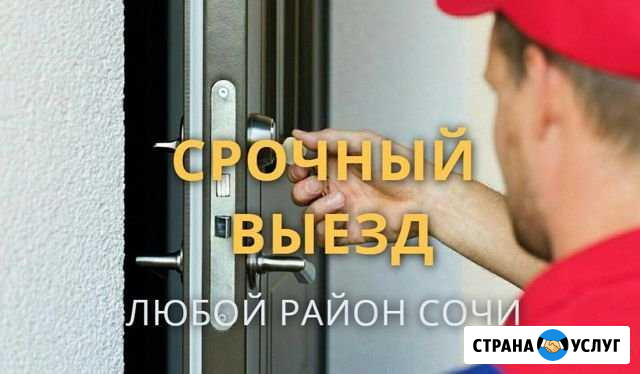 Вскрытие замков и дверей. Установка замена. Мастер Сочи - изображение 1
