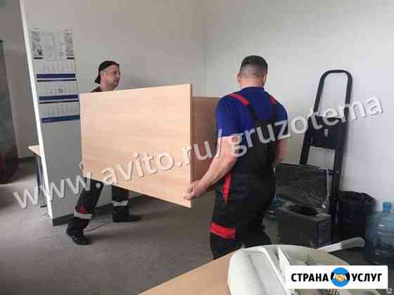 Переезды Грузчики Новосибирск