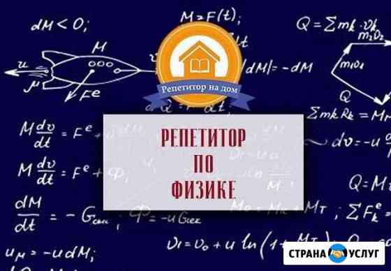 Преподаватель по физике Симферополь