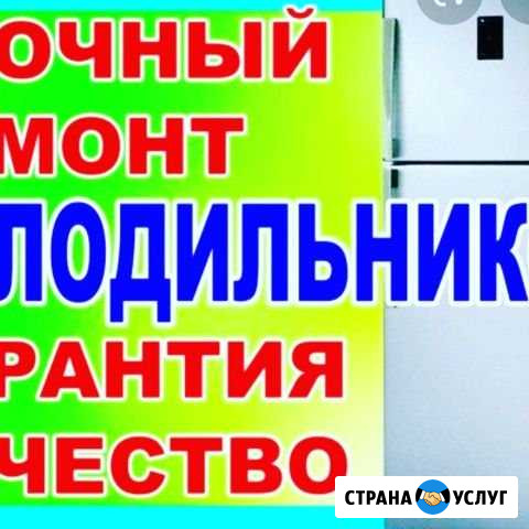 Ремонт холодильников Оренбург - изображение 1