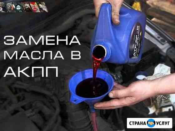 Замена масла в АКПП, вариатор, частично и полная Челябинск