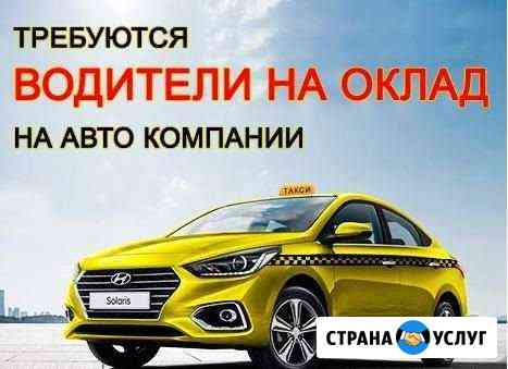 Водитель такси на Зарплату Ростов-на-Дону