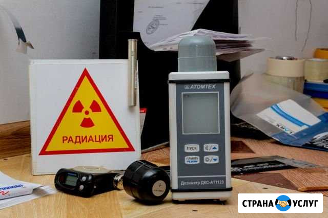 Радиационный контроль Бугульма - изображение 1