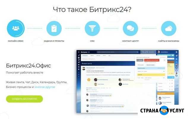 Внедрение Битрикс24 (для сферы услуг) Москва - изображение 1