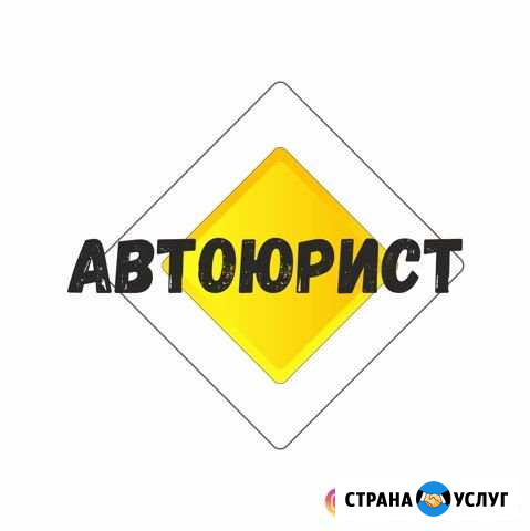 Юрист по дтп / Автоюрист Краснодар/ оплата за резу Краснодар - изображение 1