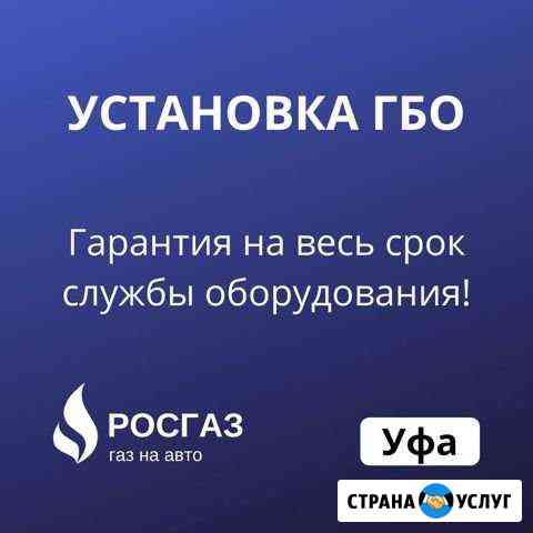 Установка гбо, Рассрочка, Регистрация в гибдд Уфа