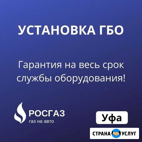 Установка гбо, Рассрочка, Регистрация в гибдд Уфа - изображение 1