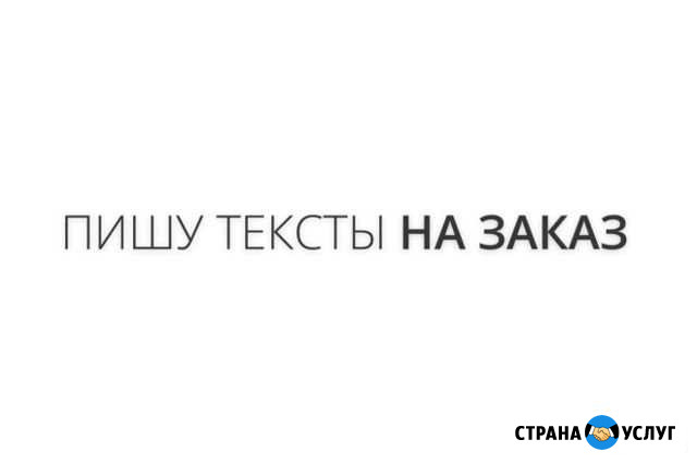 Пишу тексты на заказ Когалым - изображение 1