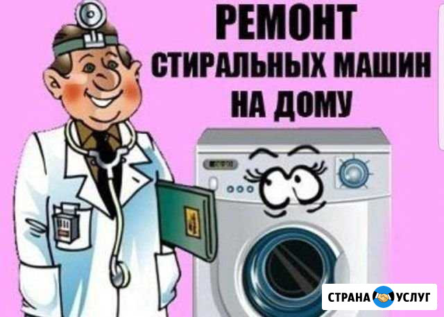 Ремонт стиральных машин автомат на дому Таганрог - изображение 1