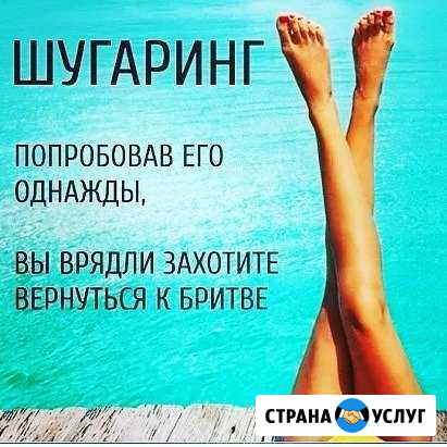 Шугаринг (сахарная депиляция) Скопин - изображение 1