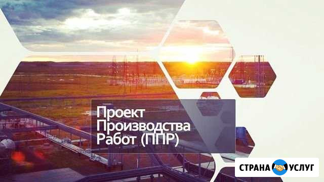 Разработка ппр (проект производства работ) Белгород - изображение 1