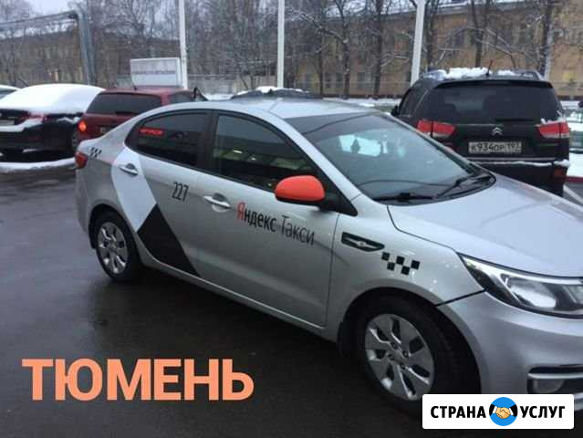 Аренда авто для такси Тюмень - изображение 1