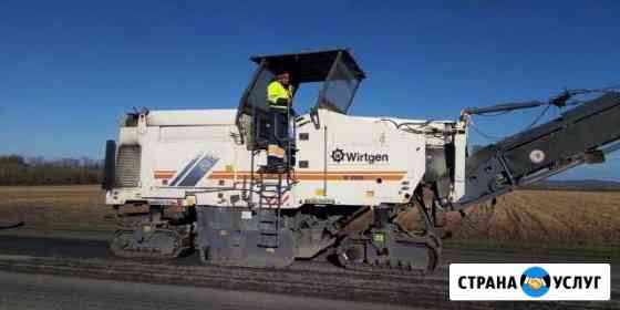 Услуги дорожной фрезы Wirtgen Самара