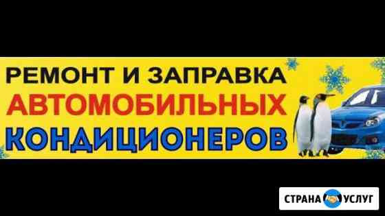 Ремонт и Заправка автомобильных кондиционеров Самара