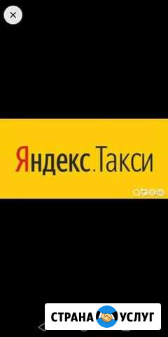 Яндекс такси Саранск - изображение 1