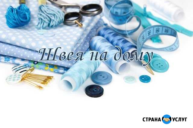 Швея на дому Энгельс - изображение 1