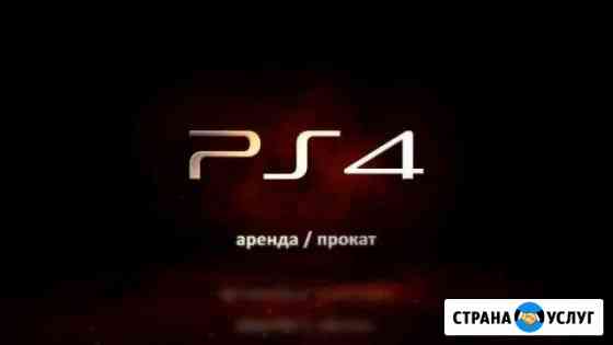 Аренда Прокат Sony PlayStation 4 PS4, PS VR, Duals Красноярск