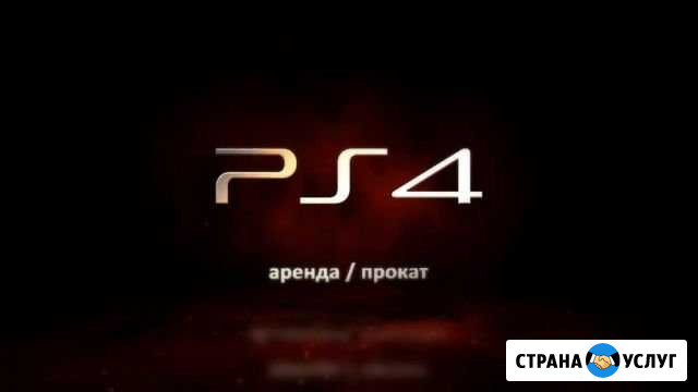 Аренда Прокат Sony PlayStation 4 PS4, PS VR, Duals Красноярск - изображение 1