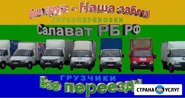 Грузоперевозки-Грузчики-Переезды-Транспорт-Салават Салават - изображение 1