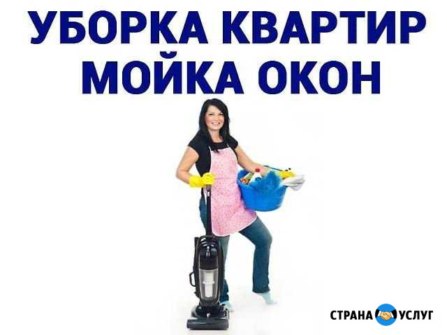 Уборка квартир Астрахань - изображение 1