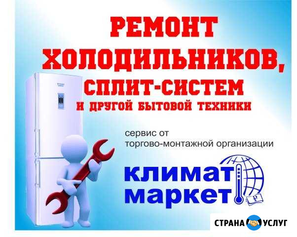 Ремонт холодильников, сплит-систем и др Азов - изображение 1