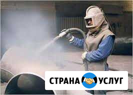 Пескоструйная чистка металла Кемерово - изображение 1