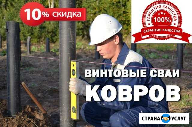 Винтовые сваи. Производство. Монтаж Ковров - изображение 1