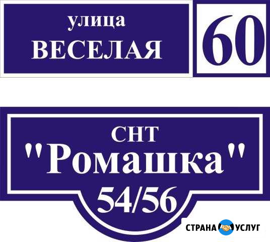 Вывески, адресные таблички для СНТ Бронницы - изображение 1